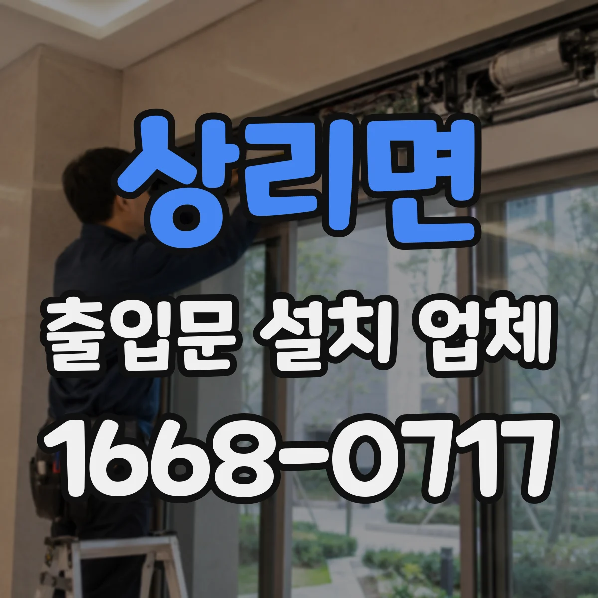 상리면 출입문 설치 업체