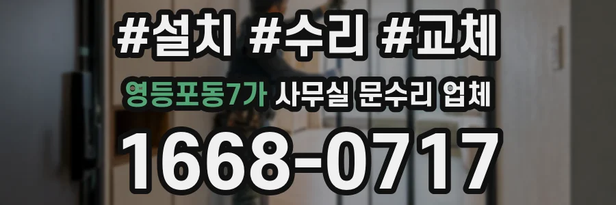 영등포동7가 사무실 문수리 업체