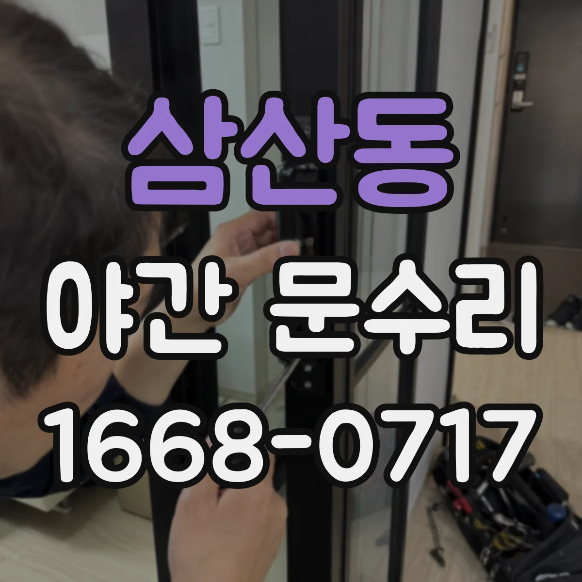 삼산동 야간 문수리