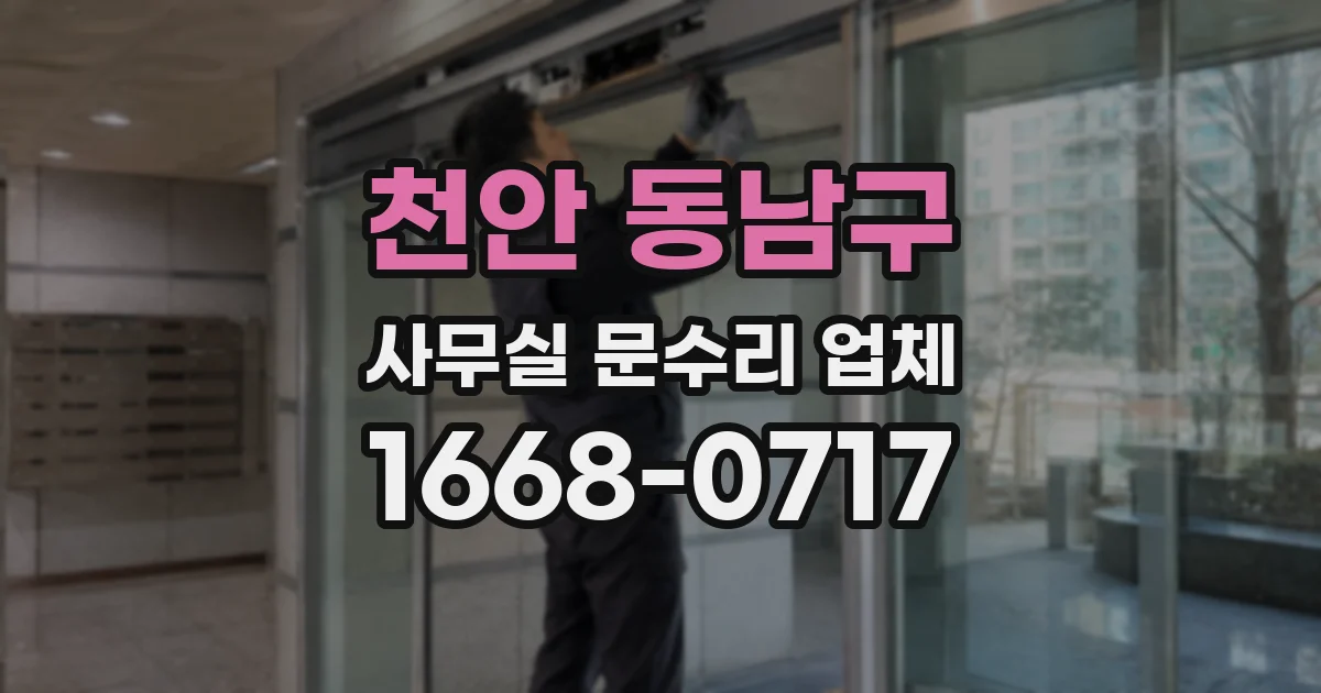 천안 동남구 사무실 문수리 업체