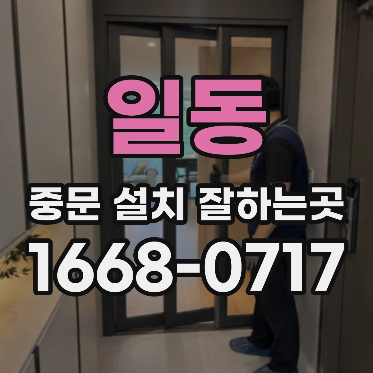 일동 중문 설치 잘하는곳