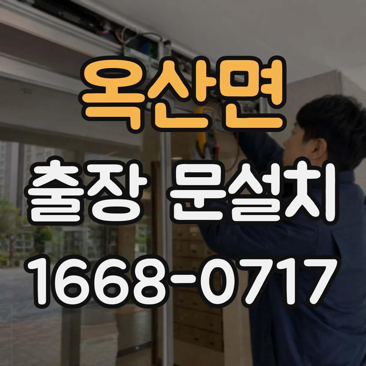 옥산면 출장 문설치