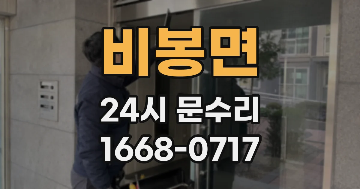 비봉면 24시 문수리