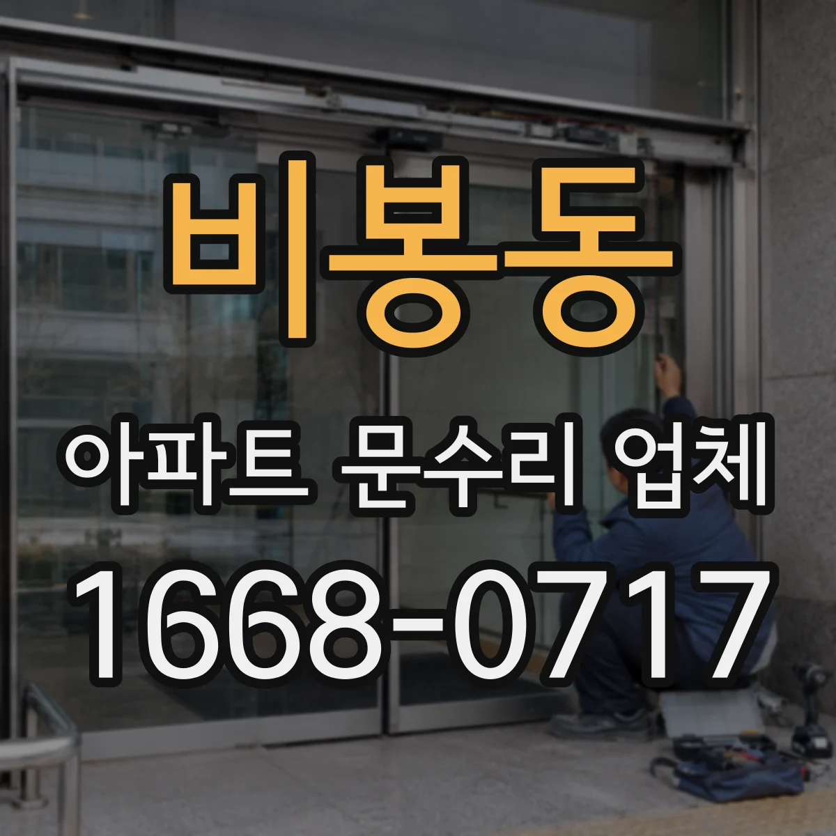 비봉동 아파트 문수리 업체