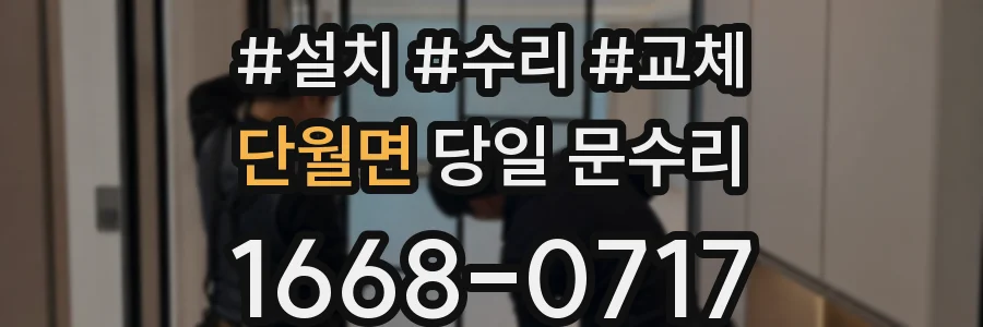 단월면 당일 문수리