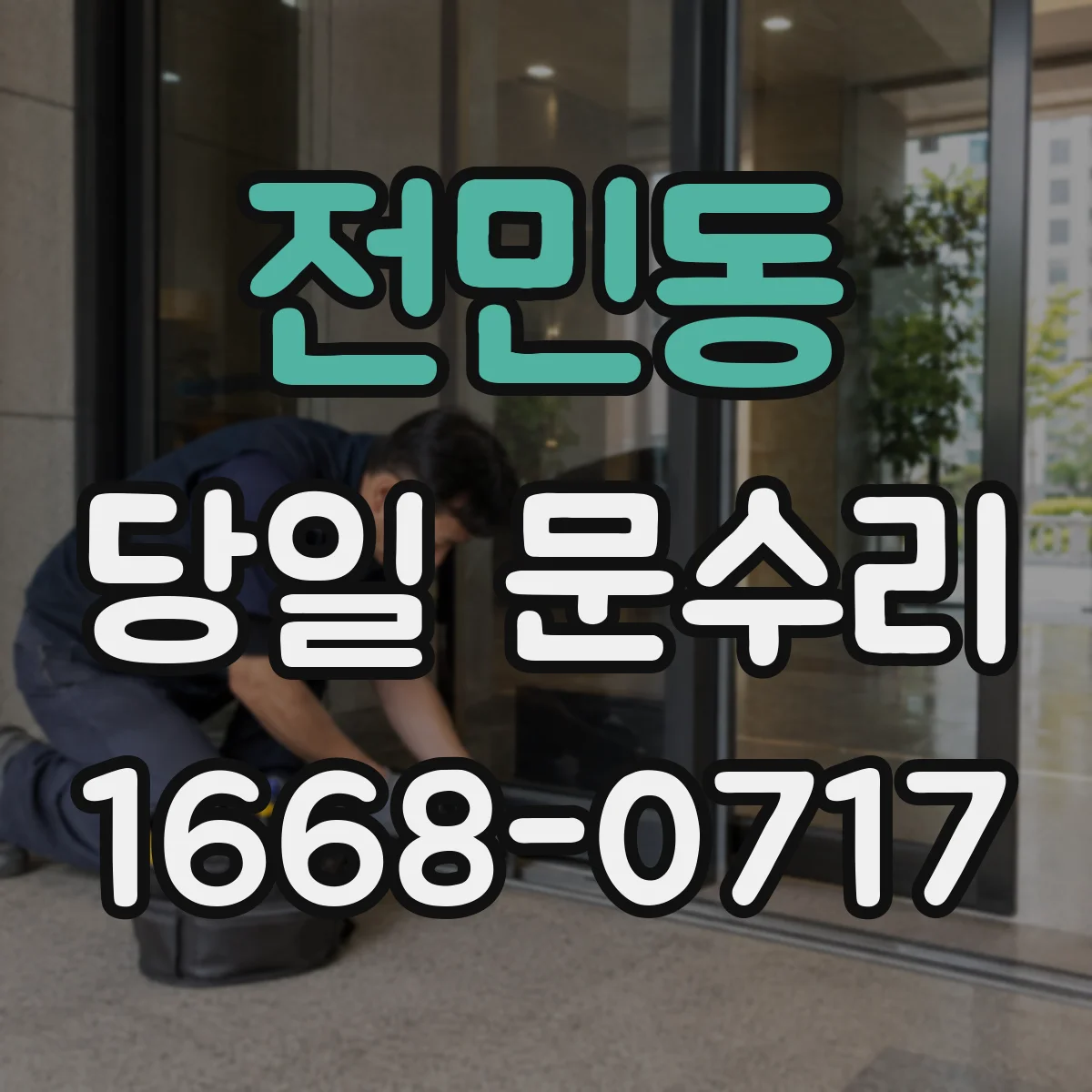 전민동 당일 문수리