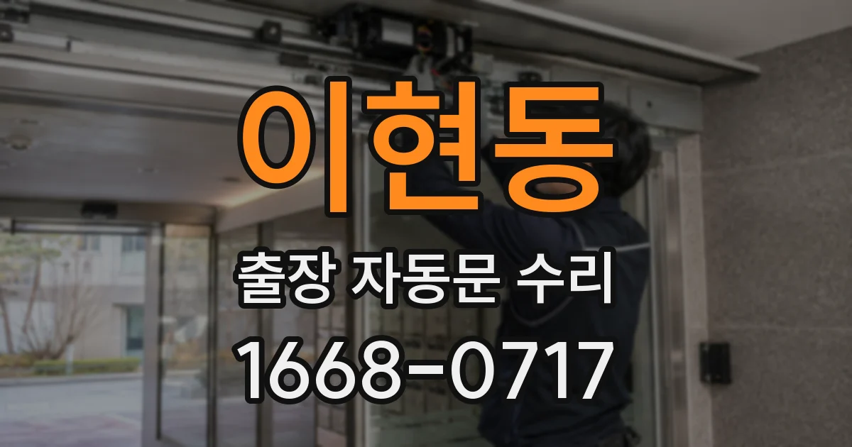 이현동 출장 자동문 수리