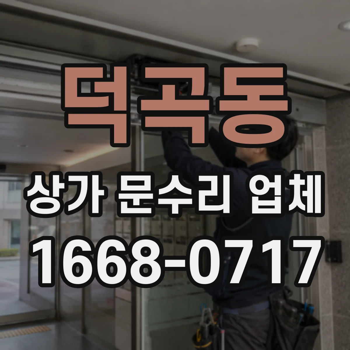 덕곡동 상가 문수리 업체