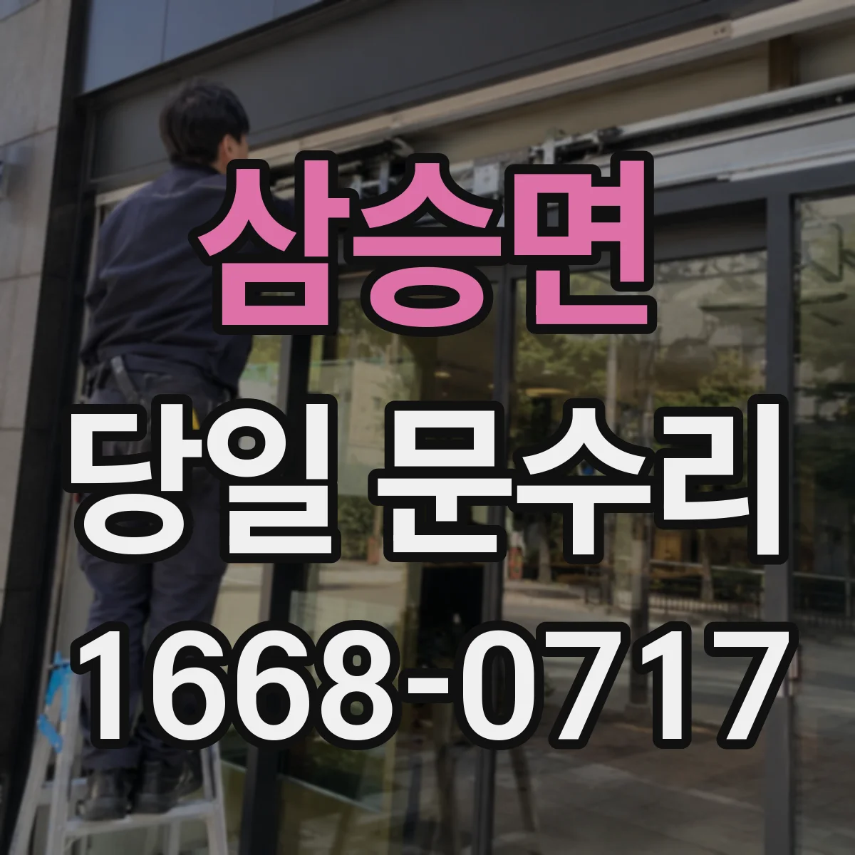 삼승면 당일 문수리 도어락 전원 이상 배터리 관련 점검