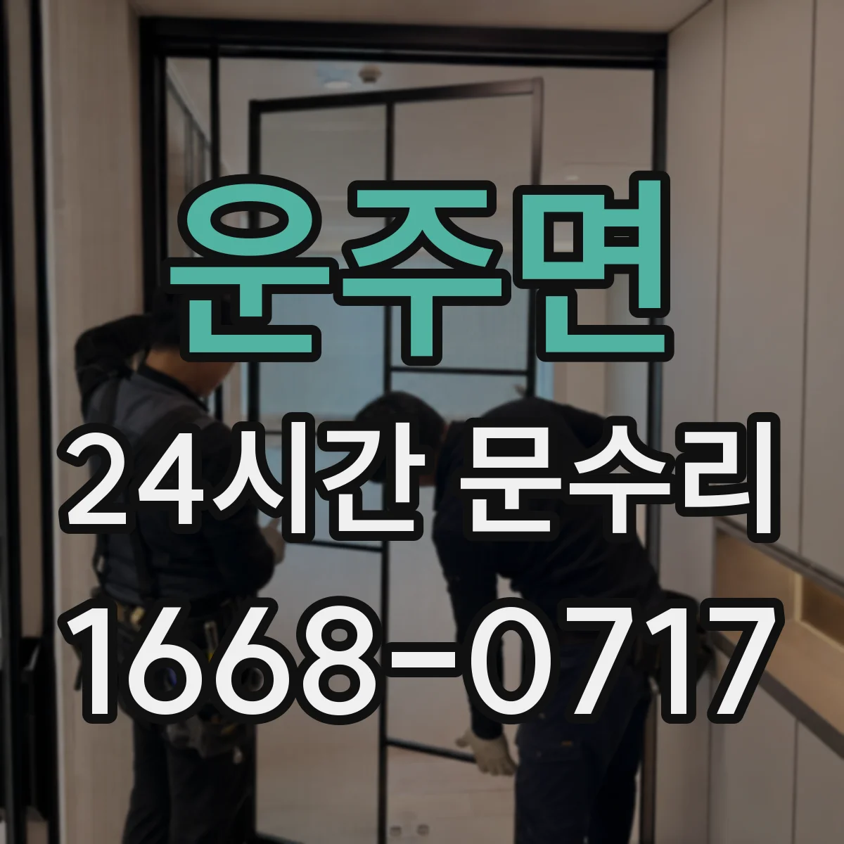 운주면 24시간 문수리