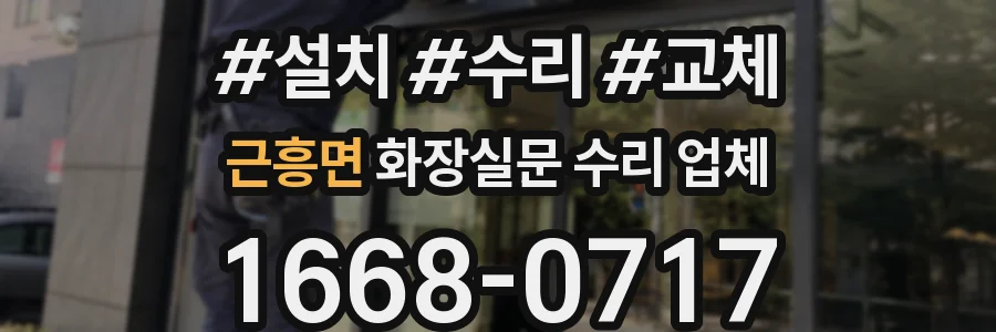 근흥면 화장실문 수리 업체