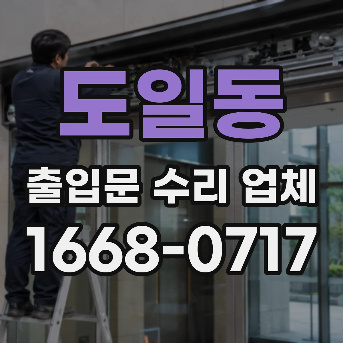 도일동 출입문 수리 업체 공장·물류 동선 고려한 부품 교체 일정