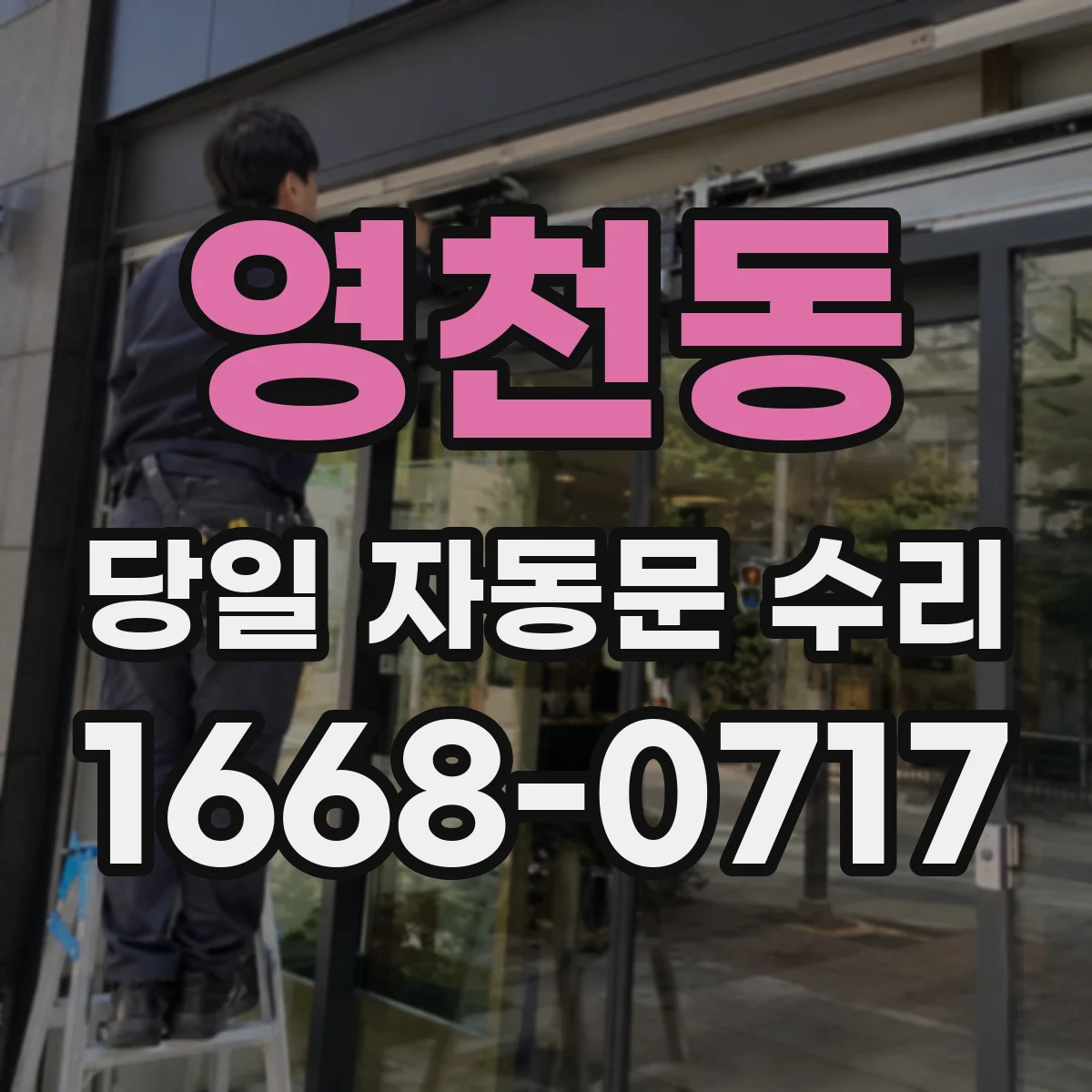 영천동 당일 자동문 수리