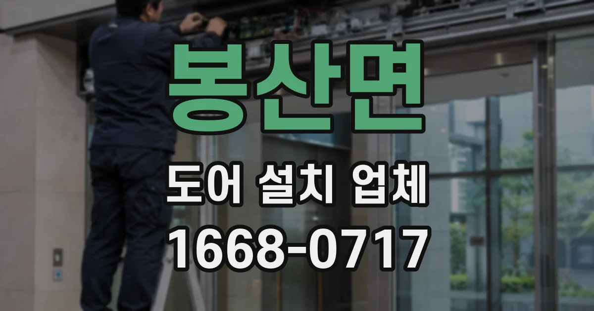 봉산면 도어 설치 업체