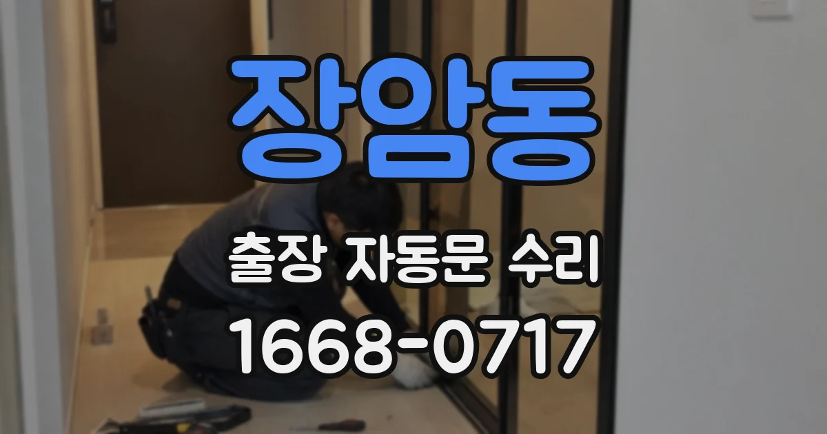 장암동 출장 자동문 수리