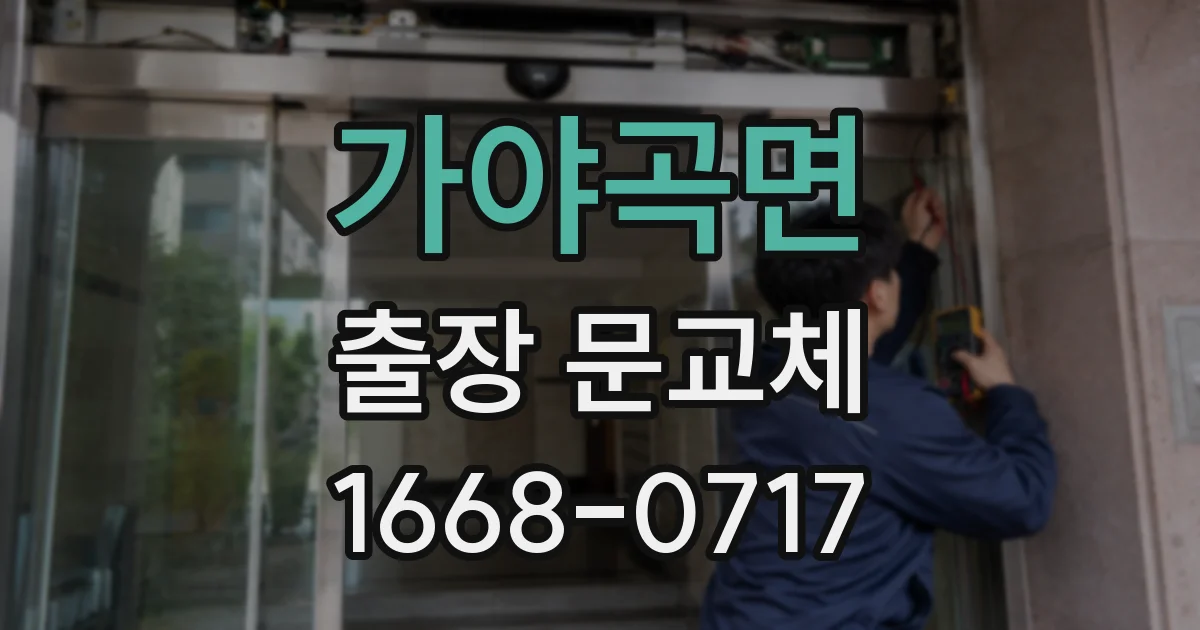 가야곡면 출장 문교체