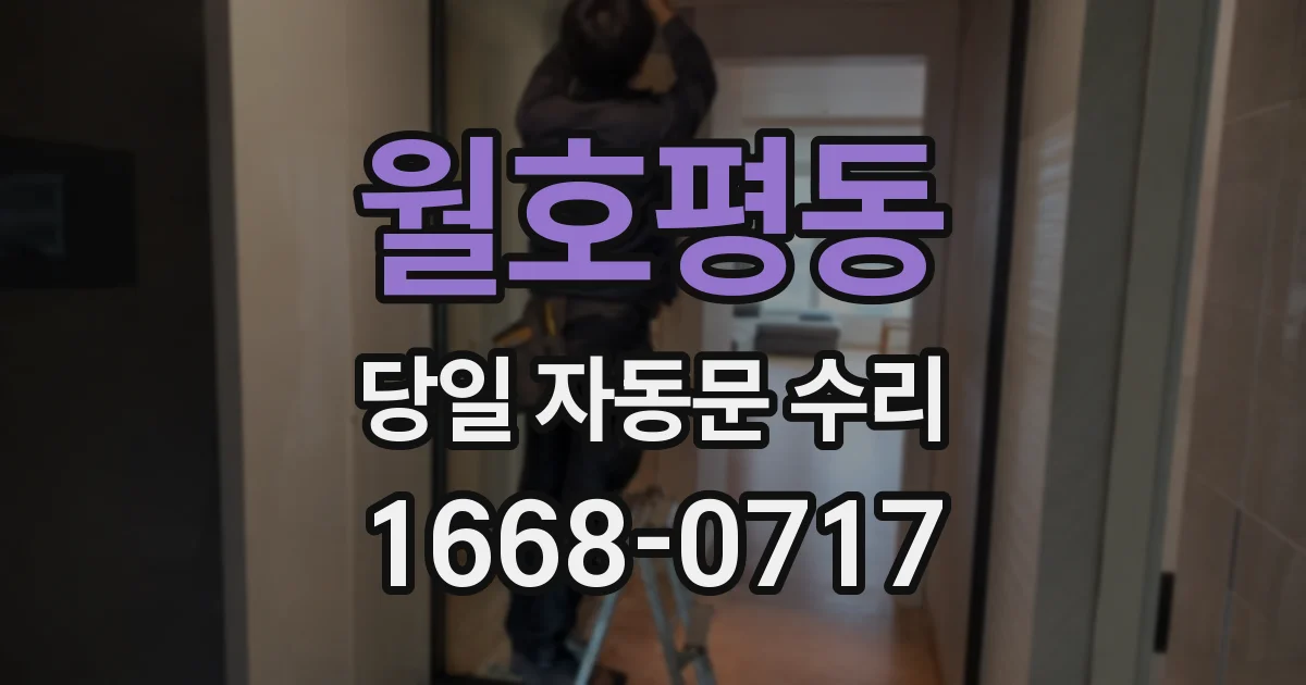 월호평동 당일 자동문 수리