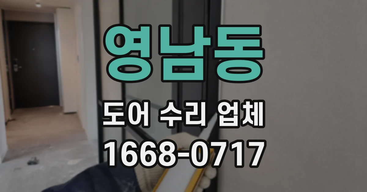 영남동 도어 수리 업체