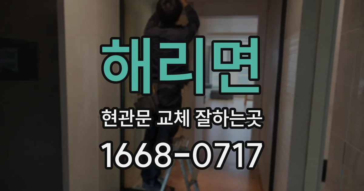 해리면 현관문 교체 잘하는곳