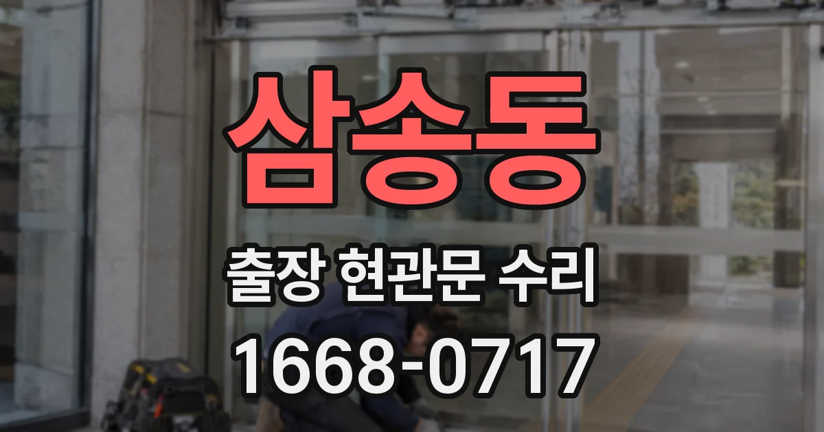 삼송동 출장 현관문 수리