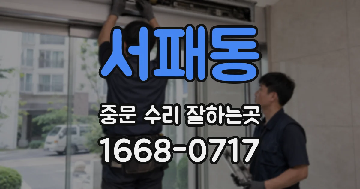 서패동 중문 수리 잘하는곳