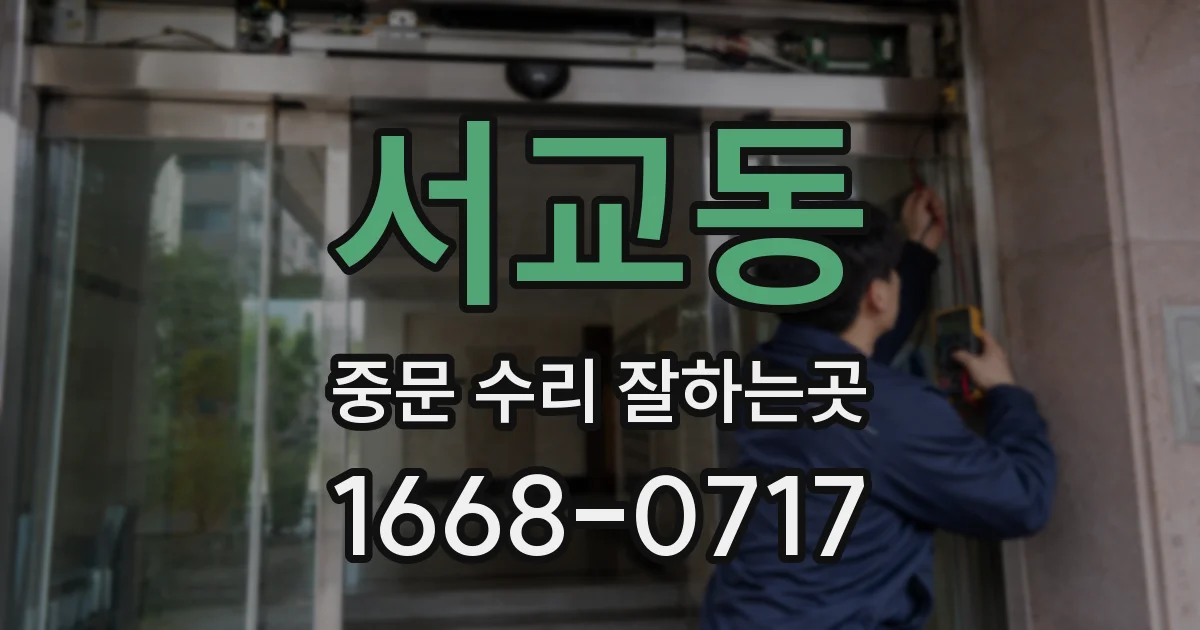 서교동 중문 수리 잘하는곳