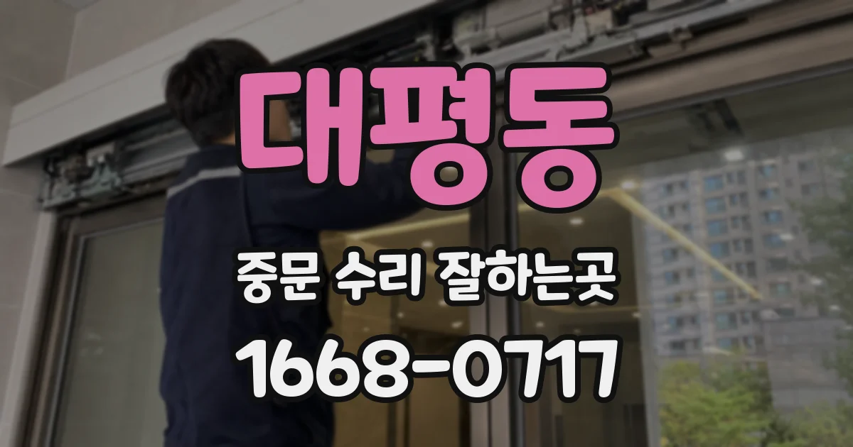 대평동 중문 수리 잘하는곳