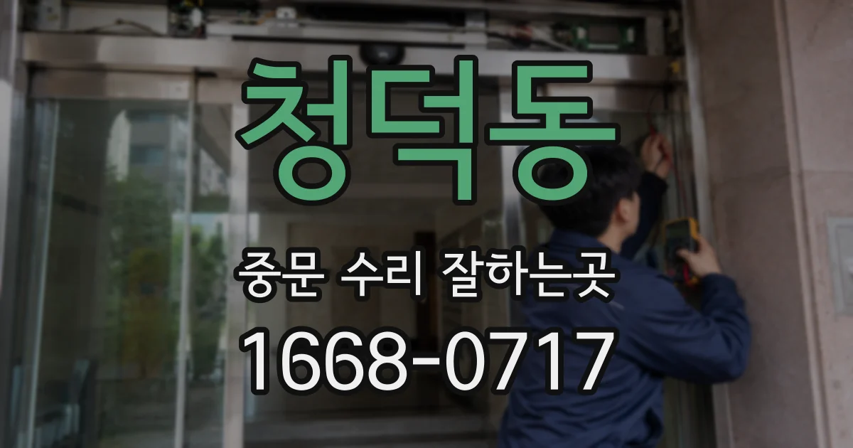 청덕동 중문 수리 잘하는곳
