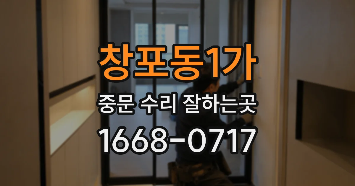 창포동1가 중문 수리 잘하는곳