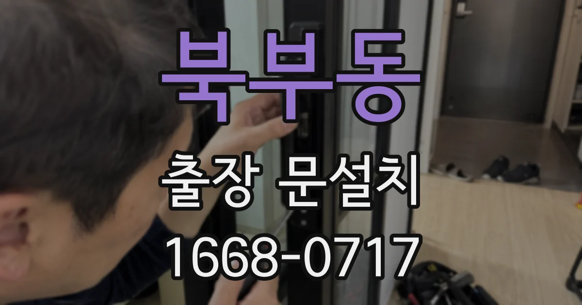 북부동 출장 문설치