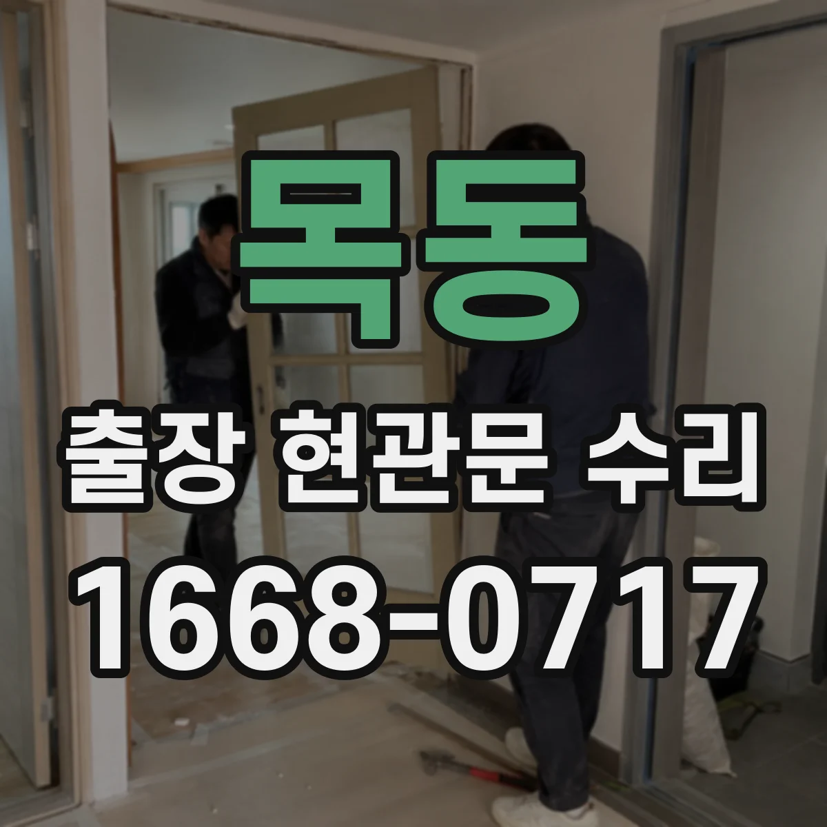 목동 출장 현관문 수리