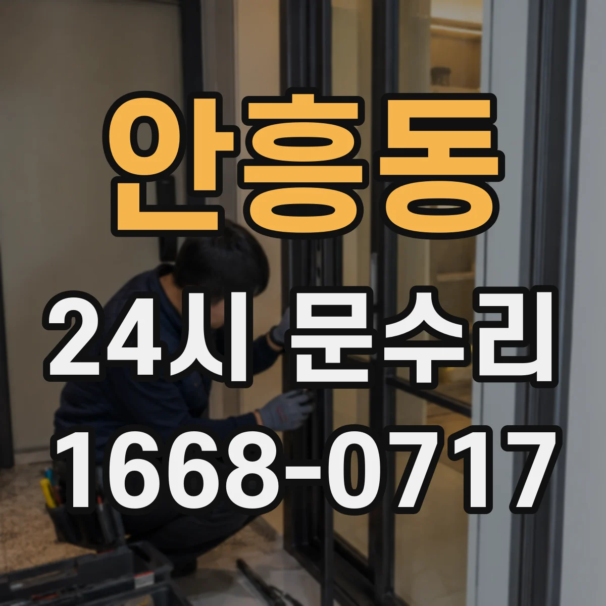 안흥동 24시 문수리