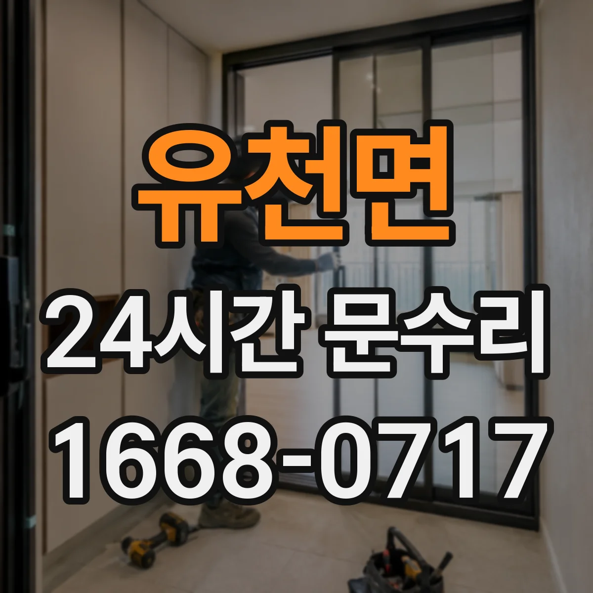 유천면 24시간 문수리