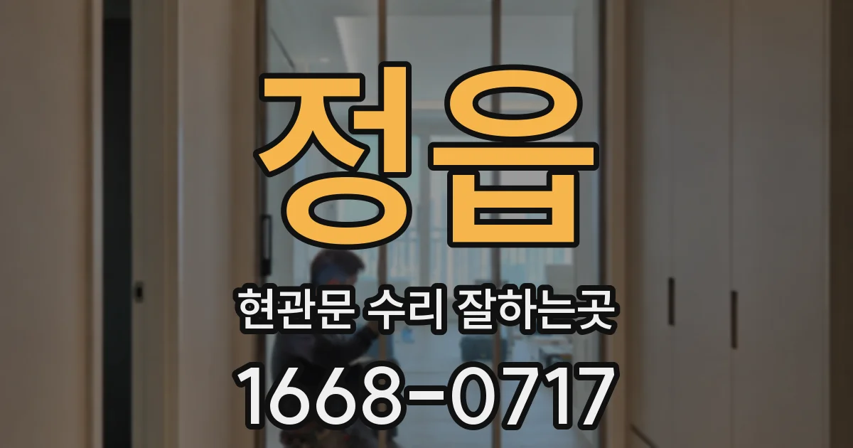 정읍 현관문 수리 잘하는곳