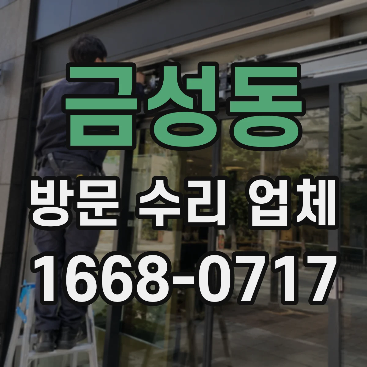 금성동 방문 수리 업체