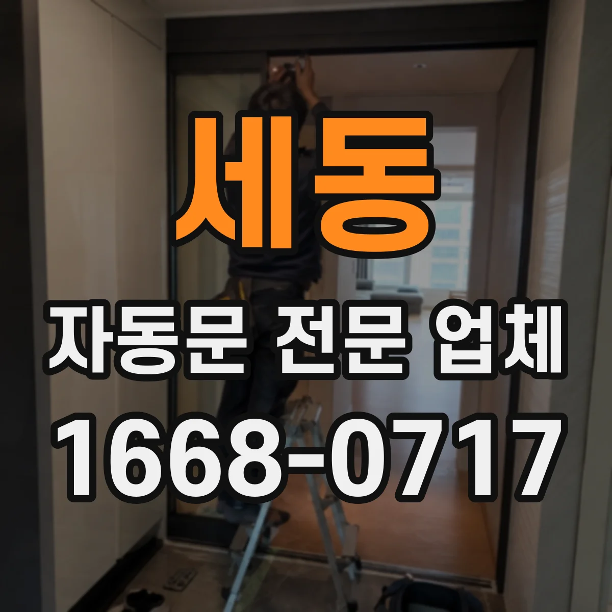 세동 자동문 전문 업체