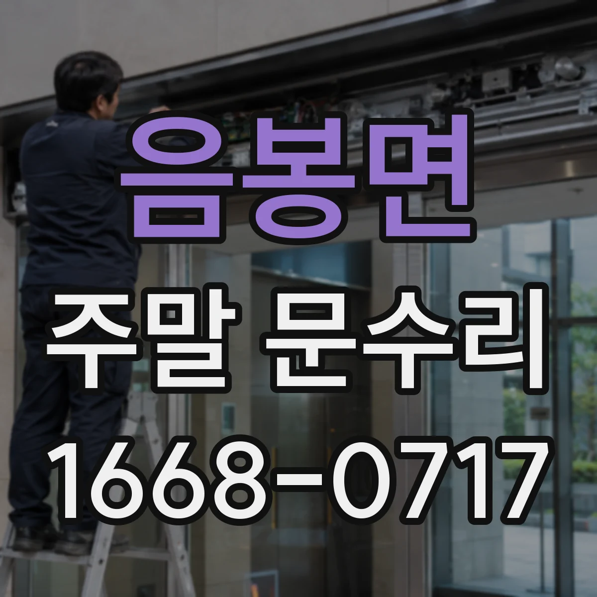 음봉면 주말 문수리
