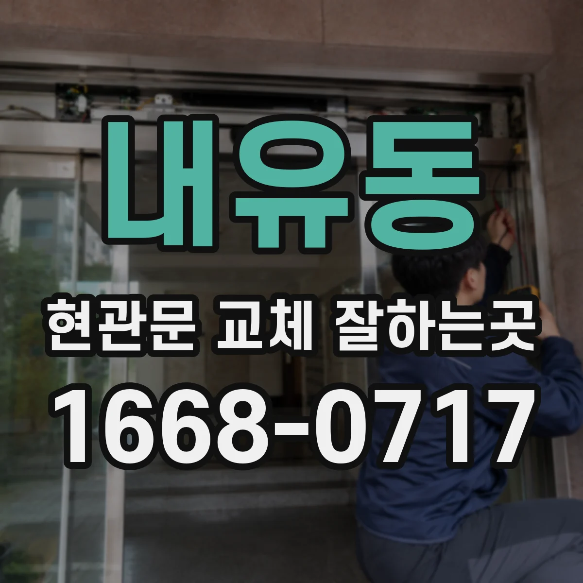 내유동 현관문 교체 잘하는곳