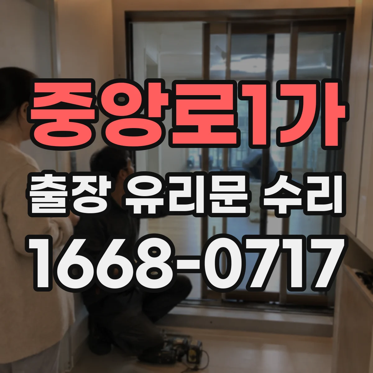 중앙로1가 출장 유리문 수리