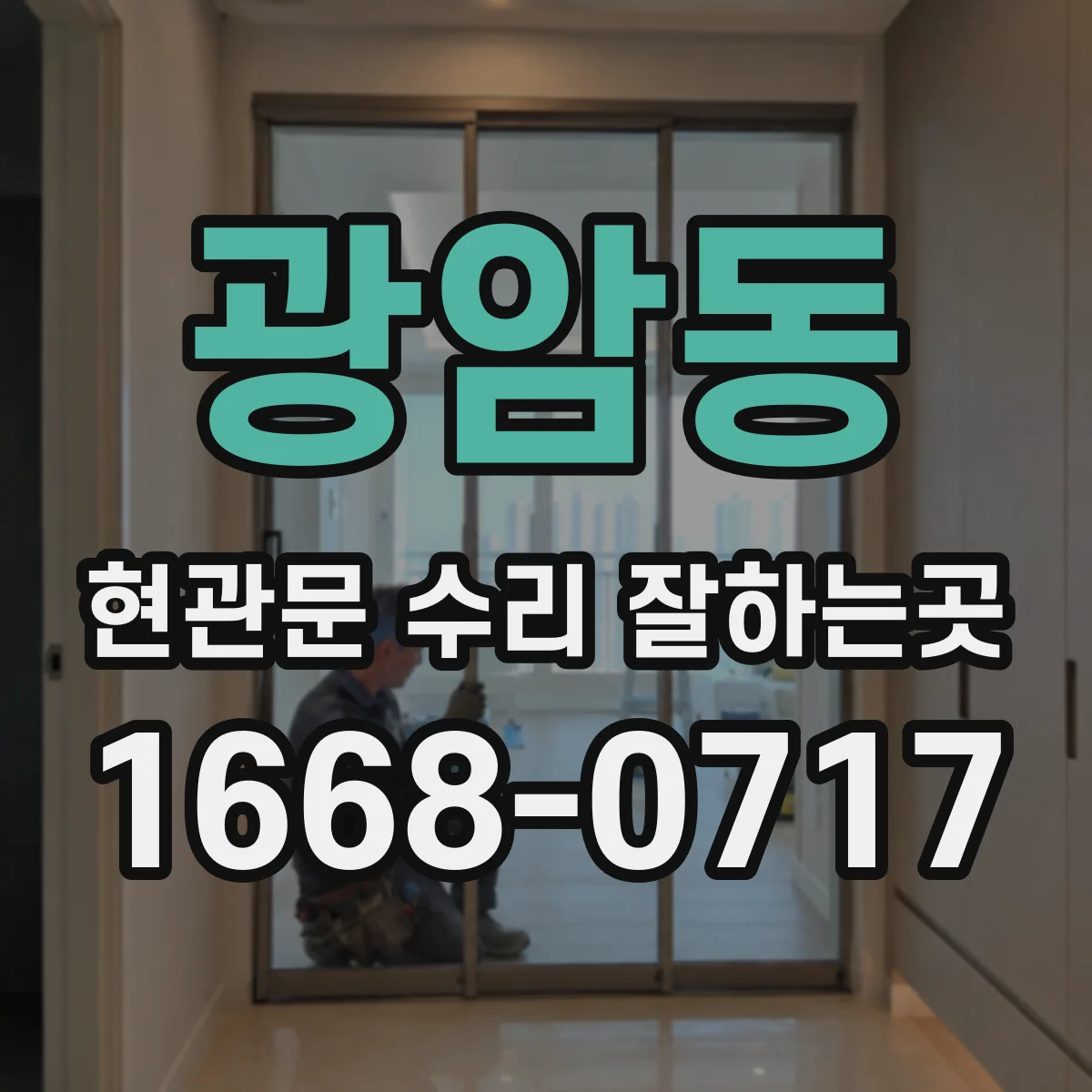 광암동 현관문 수리 잘하는곳