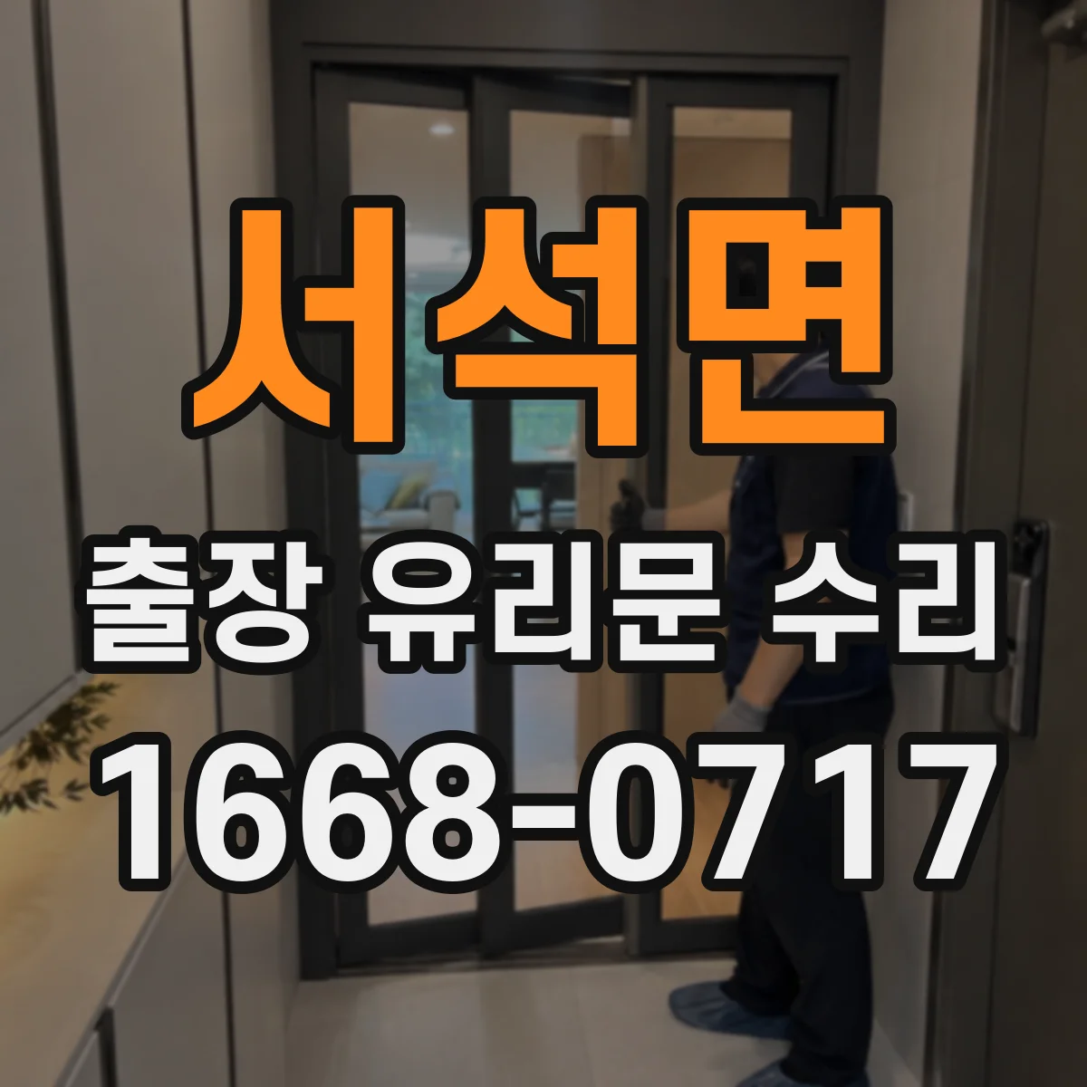 서석면 출장 유리문 수리