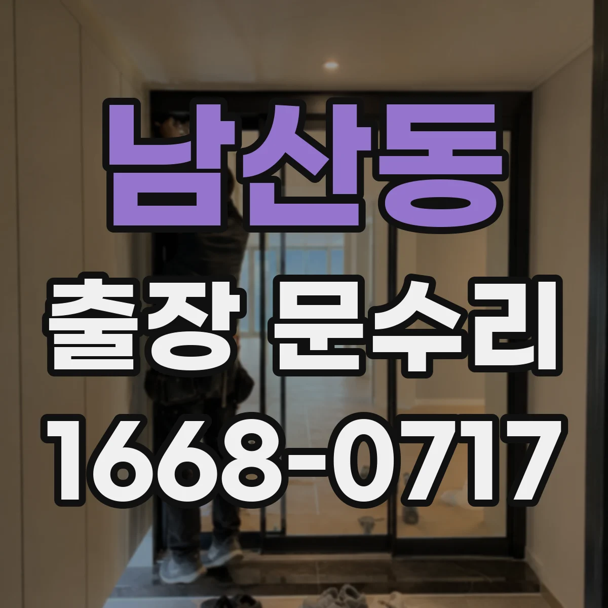 남산동 출장 문수리