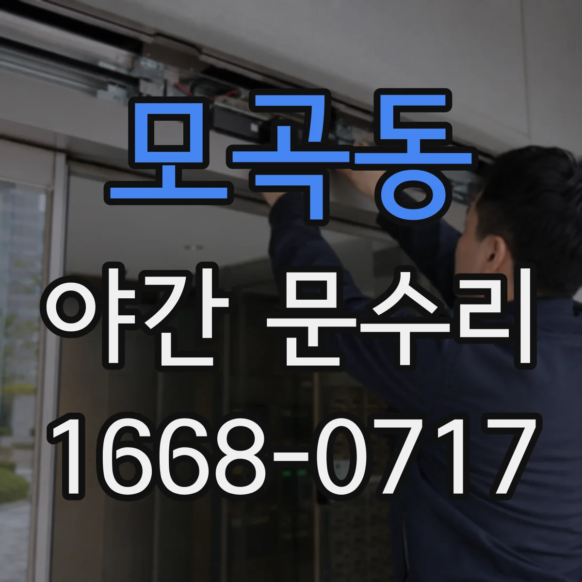 모곡동 야간 문수리