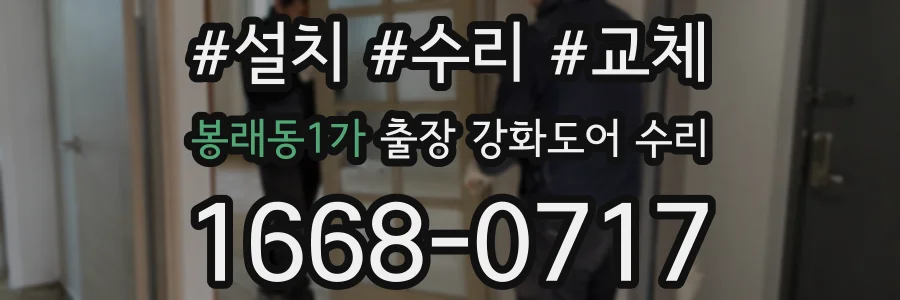 봉래동1가 출장 강화도어 수리