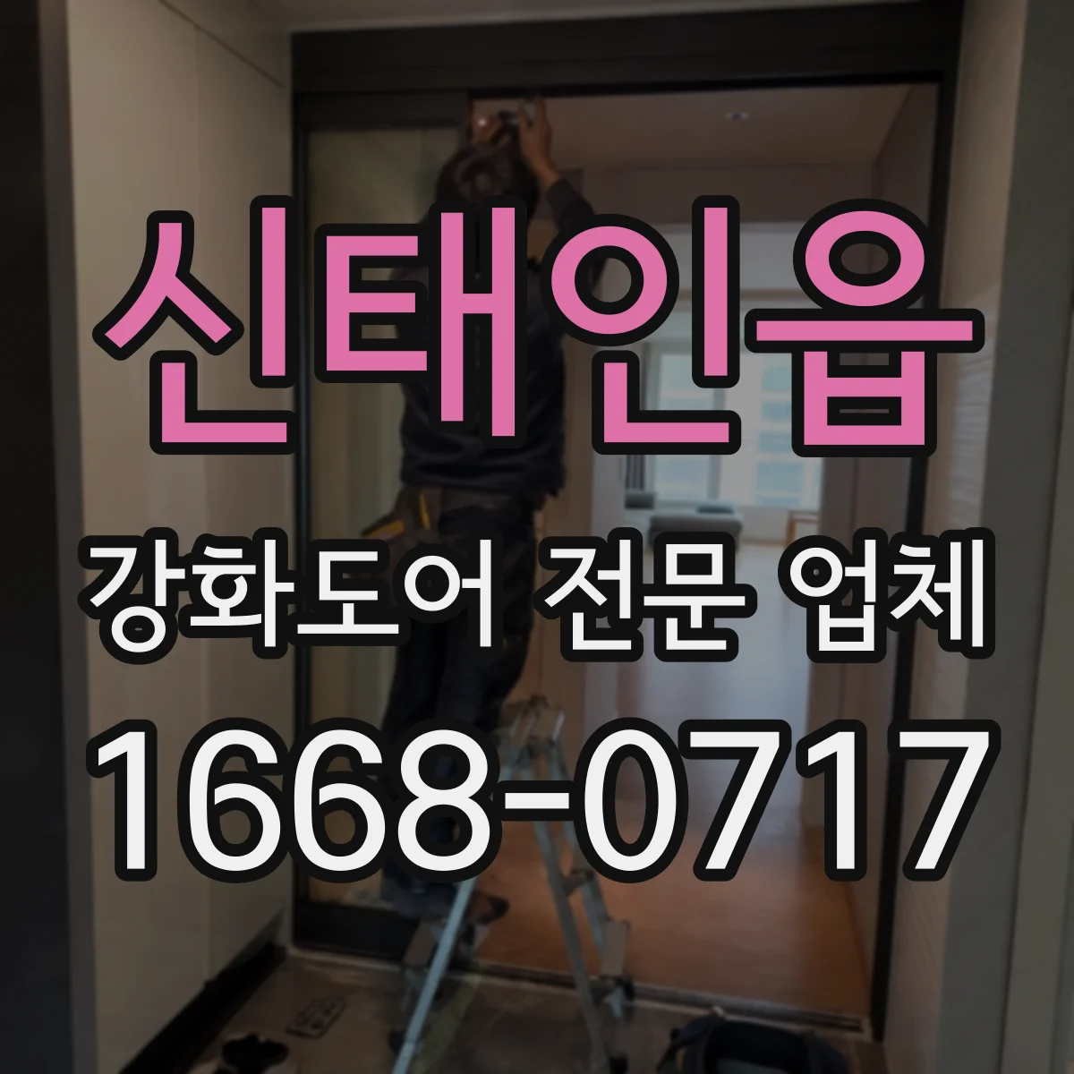 신태인읍 강화도어 전문 업체