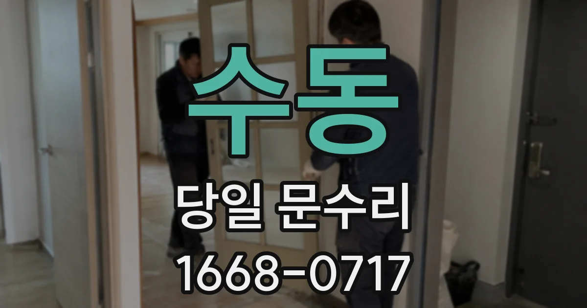 수동 당일 문수리