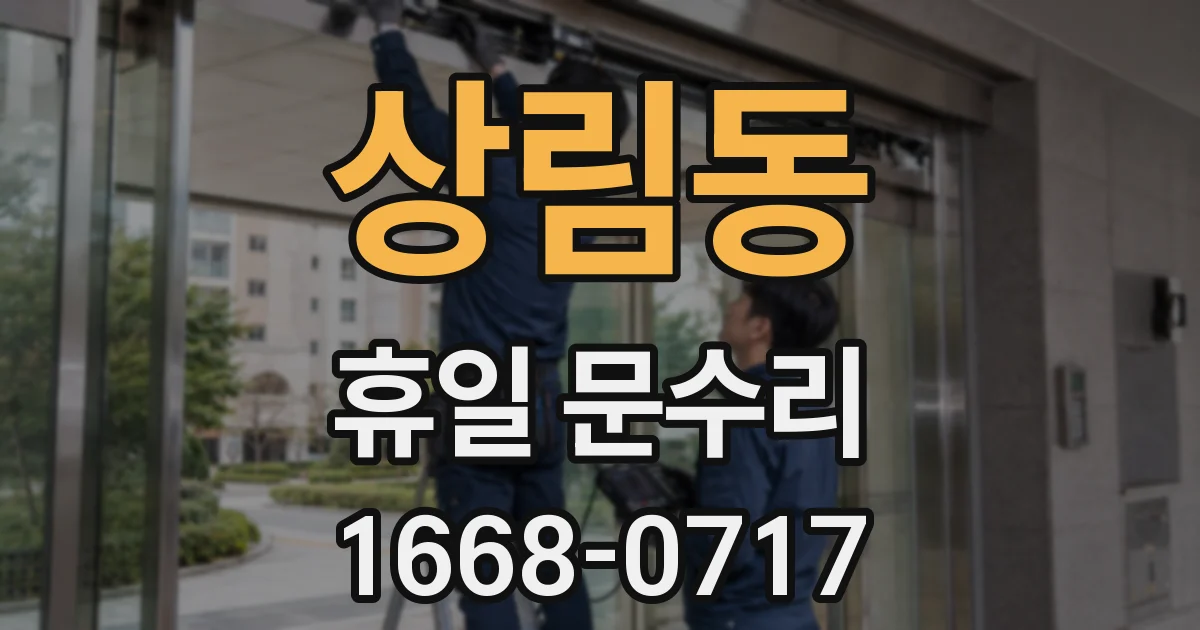 상림동 휴일 문수리