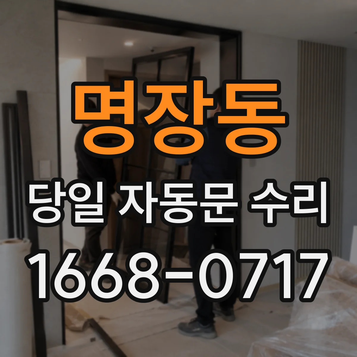 명장동 당일 자동문 수리