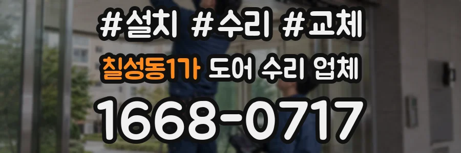 칠성동1가 도어 수리 업체