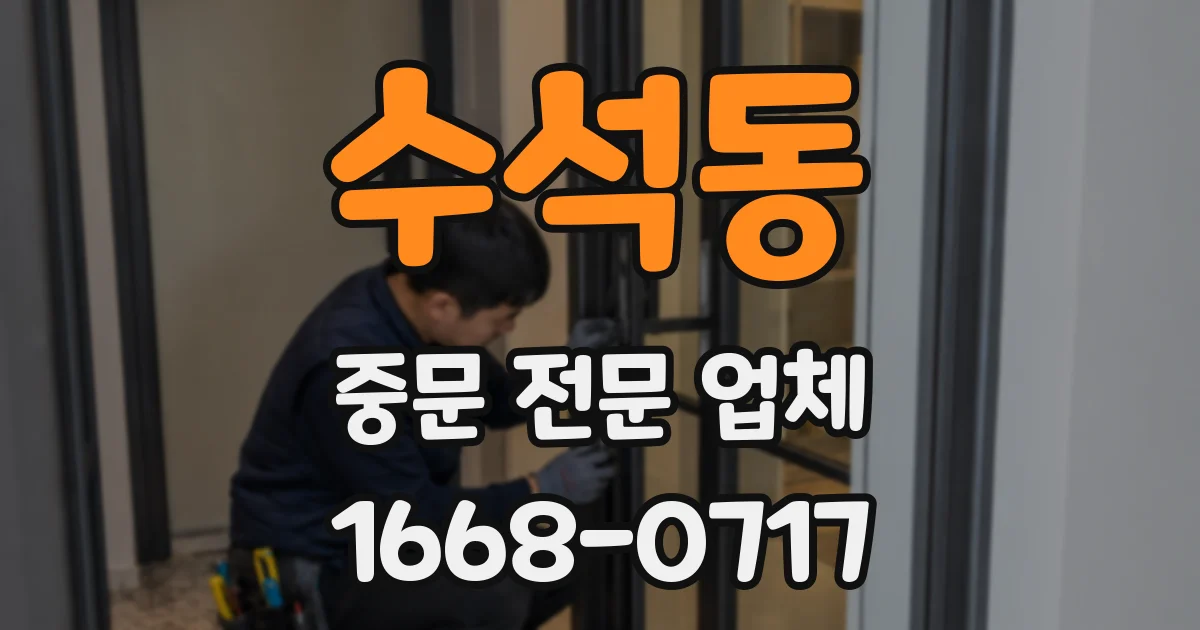 수석동 중문 전문 업체
